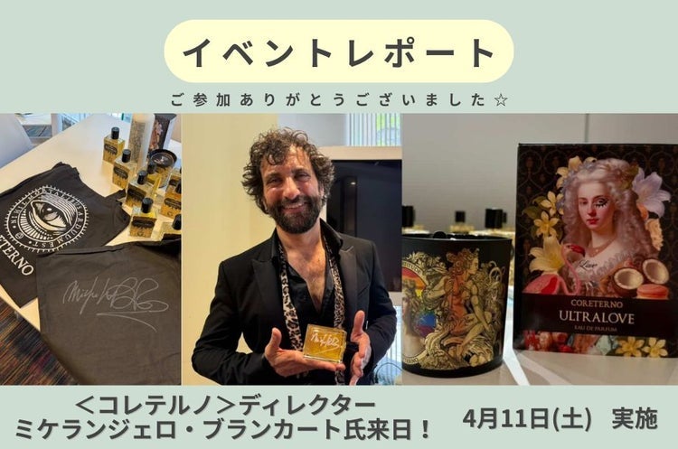 【レポート】＜コレテルノ＞ディレクター来日記念！