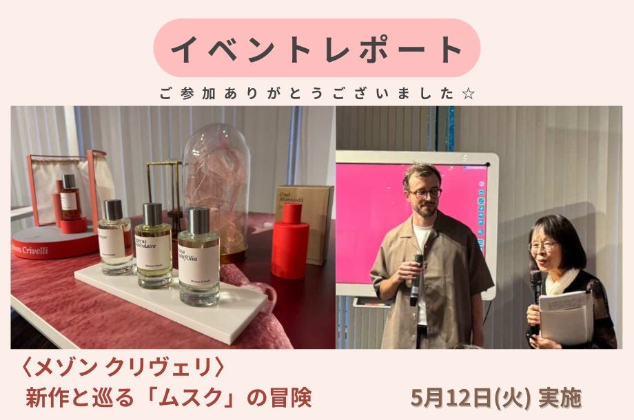 【レポート】〈メゾン クリヴェリ〉新作と巡る「ムスク」の冒険