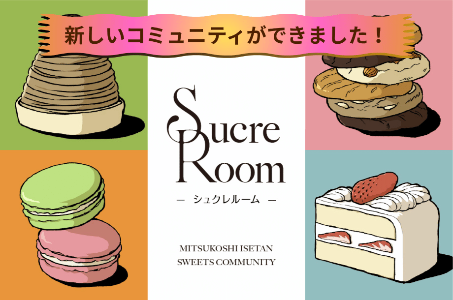 【コミュニティ】洋菓子コミュニティ『Sucre Room』がオープン！